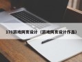 潜江178游戏网页设计（游戏网页设计作品）