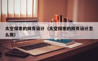 潜江太空探索的网页设计（太空探索的网页设计怎么做）