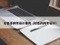 潜江红色系网页设计案例（红色的网页设计）