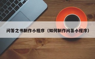 潜江问答之书制作小程序（如何制作问答小程序）