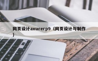 潜江网页设计axurerp9（网页设计与制作）