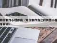 潜江如何制作小程序商（如何制作自己的微信小程序商城）